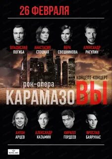 Карамазовы рок опера