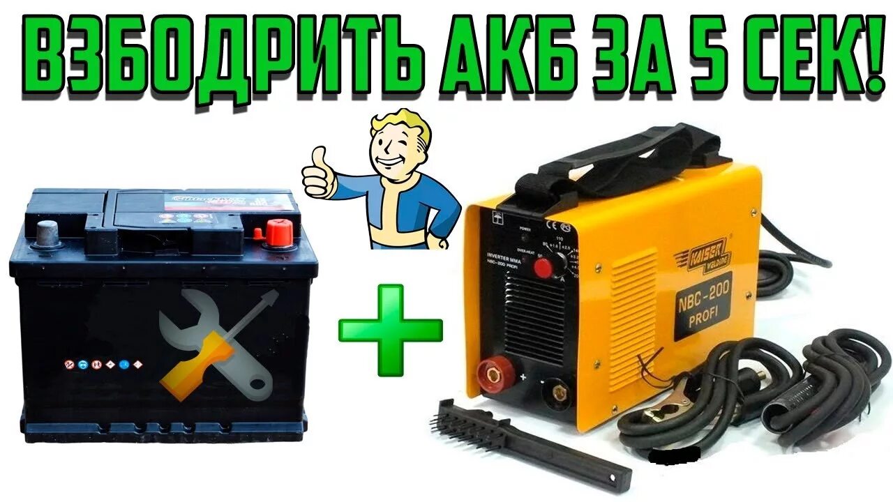 Можно ли инвертором зарядить аккумулятор. Сварка автомобильным аккумулятором. сварочный аппарат и для зарядки аккумулятора. аккумулятор сварка заряде. сварочный аппарат заряжать аккумулятор.