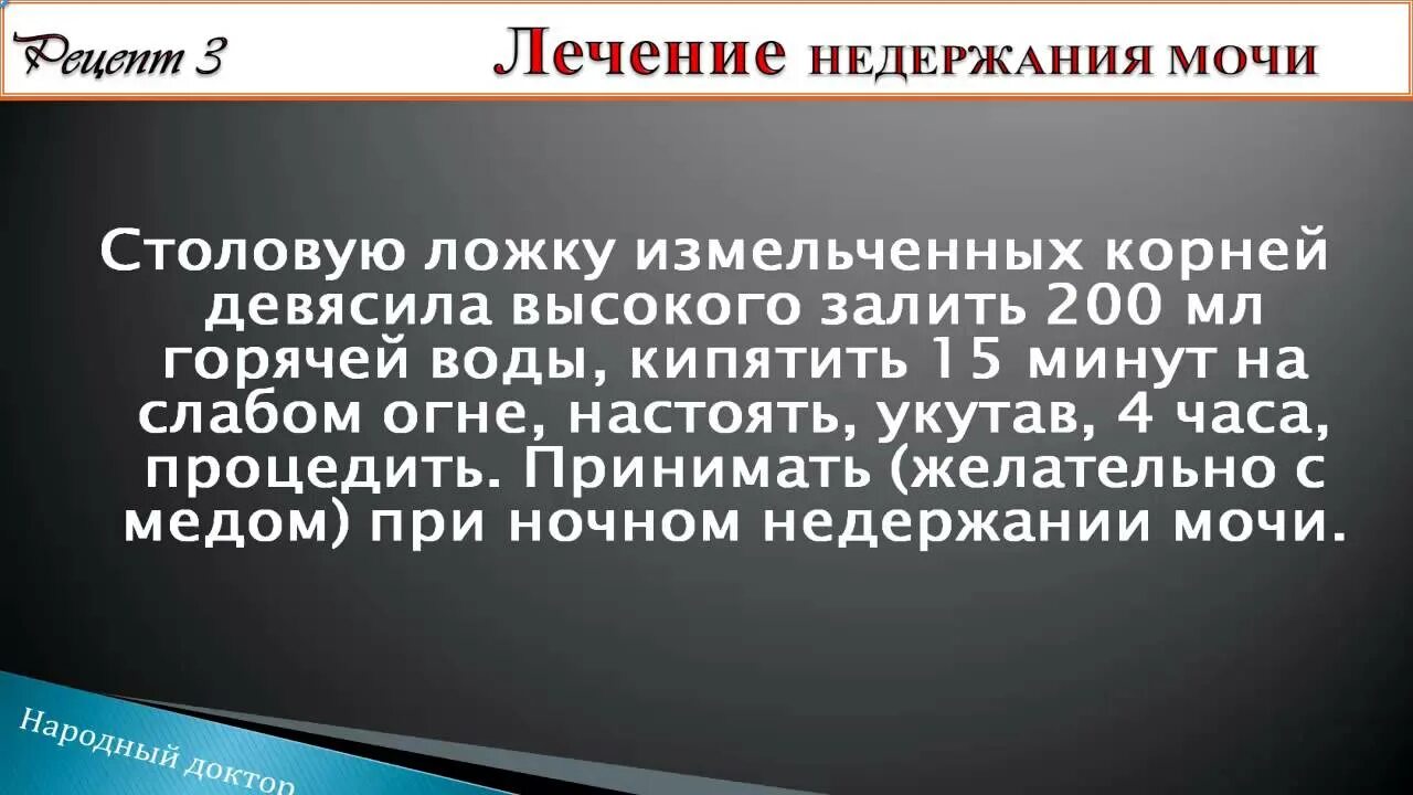 При недержании мочи у женщин препараты. Народные средства от недержания мочи. Лекарство от недержания мочи народные средства. Недержание мочи лечение народными средствами.