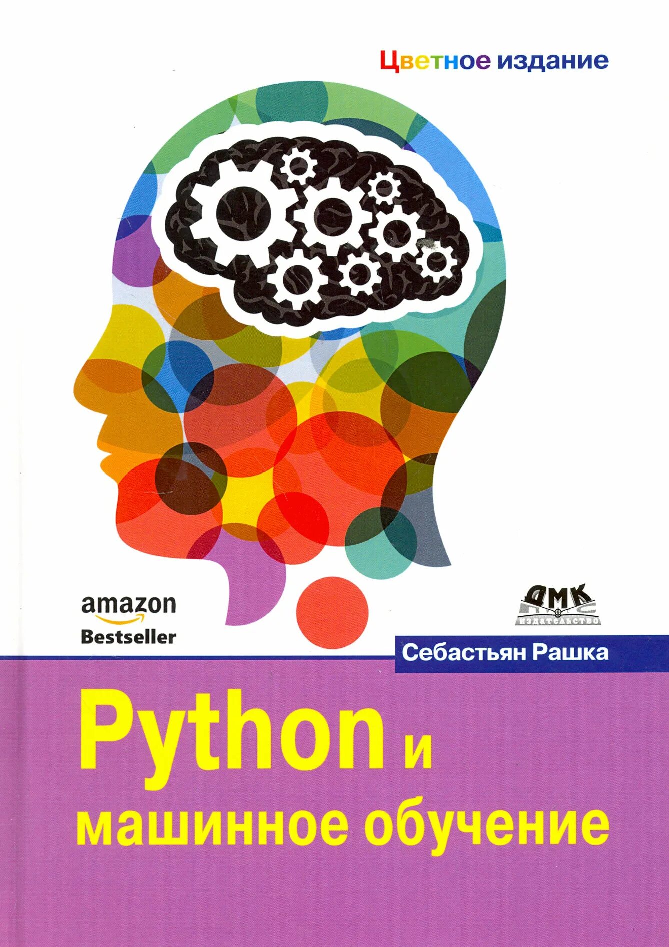 Машинное обучение. «python и машинное обучение» себастьян рашка. Машинное обучение книги. Введение в машинное обучение с помощью python. Книги по ml.