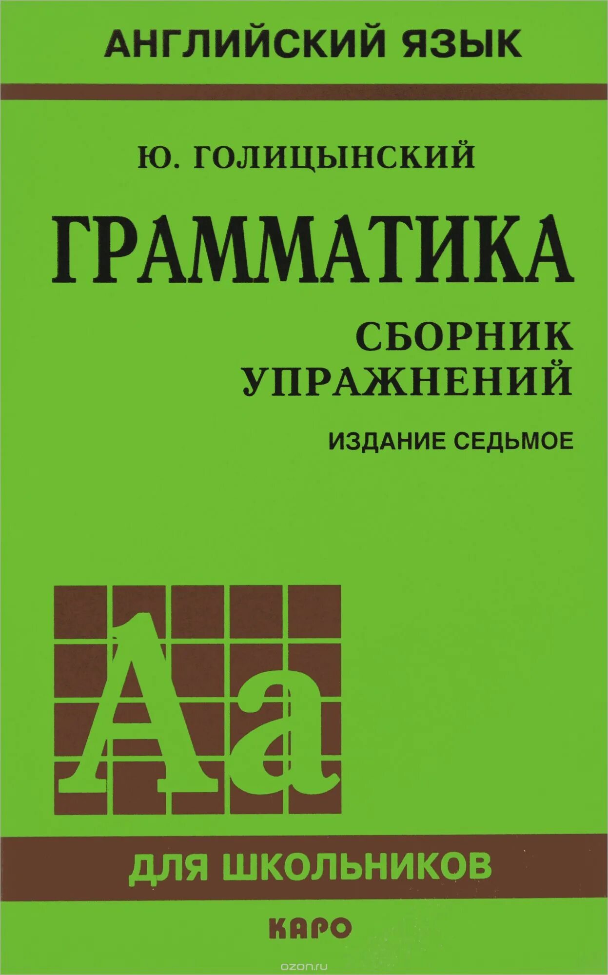 Грамматика английского языка ю голицынский. Ю.Б.Голицынский грамматика английского языка сборник упражнений. Грамматика сборник упражнений ю б Голицынский книга. Голицынский грамматика ключи к упражнениям.