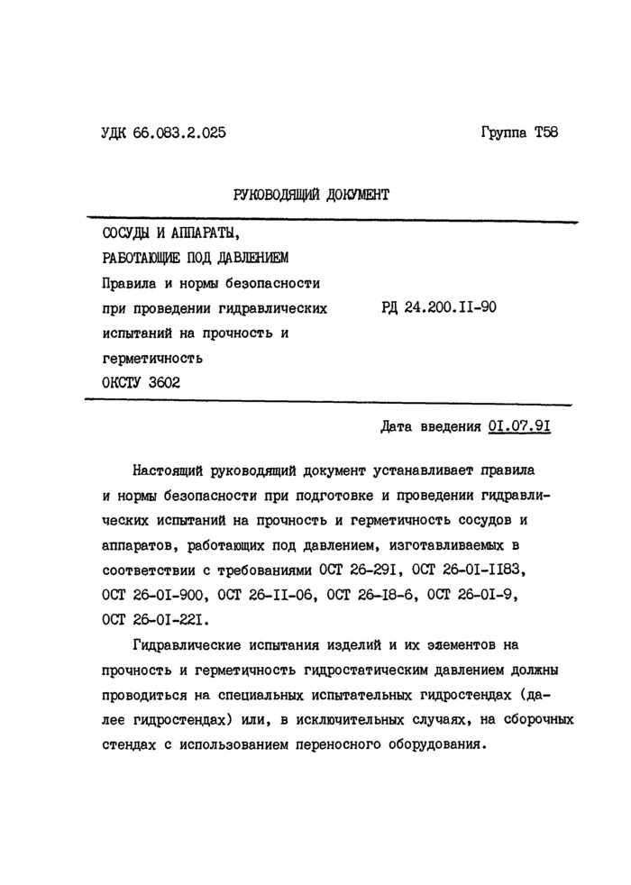 Испытание на герметичность сосудов под давлением. Акт испытания сосуда работающего под давлением на герметичность. акт гидравлических испытаний сосуда под давлением. акт гидравлического испытания сосуда работающего под давлением. протокол гидравлических испытаний сосуда.