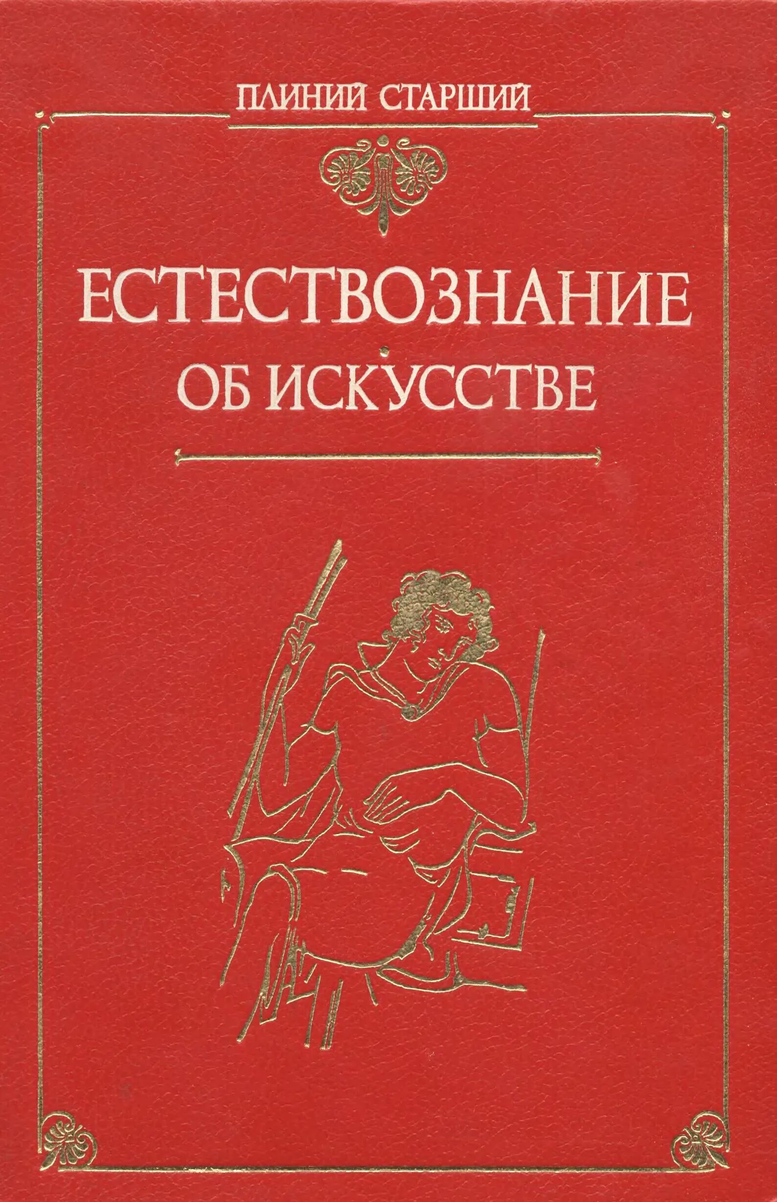 Книга естественные истории. Плиний старший естественная история обложка. Естественная история Плиний старший книга. Плиний старший.