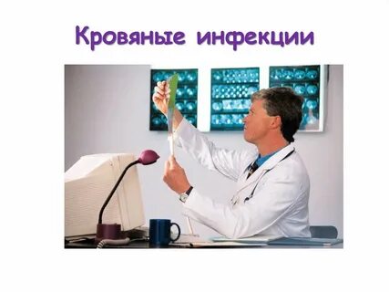 К кровяным инфекциям относятся
