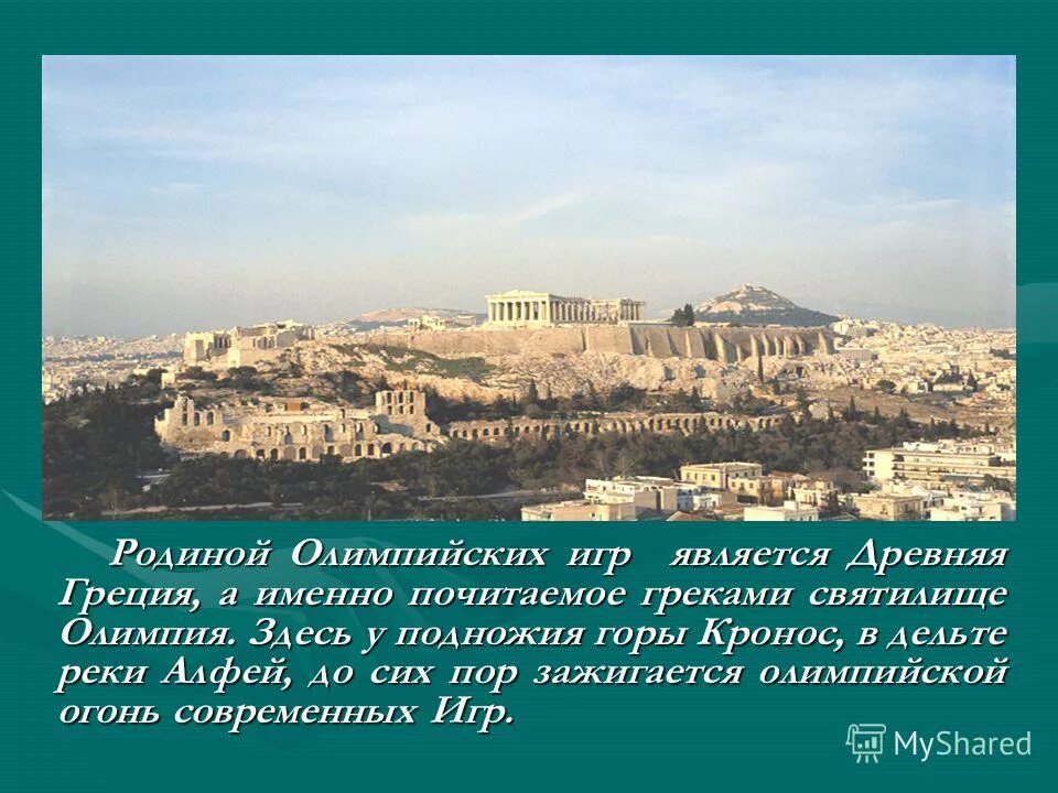 город олимпия в древней греции. город олимпия в древней греции с соревнованиями. в каком древнегреческом городе устраивались олимпийские игры. в каком древнегреческом городе устраивались олимпийские игры. в каком древнегреческом городе устраивались олимпийские игры.