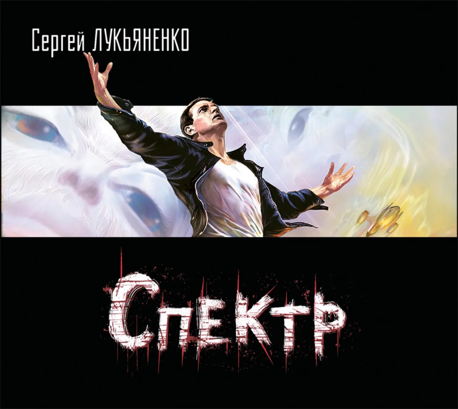 Ключники Лукьяненко. Спектр книга Лукьяненко.