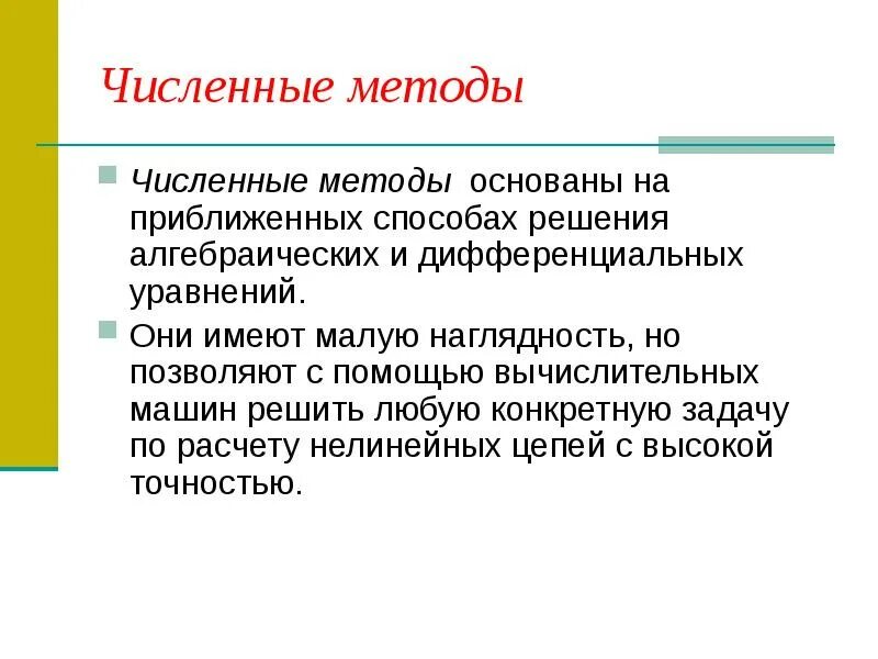 Численные методы модели. Численные методы. Численные методы решения. Численные методы методы. Численный метод решения.