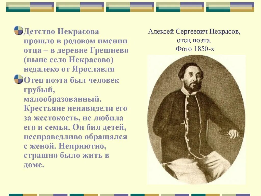 Стихотворение некрасова детство. Отец Николая Некрасова.