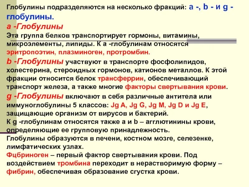 Белки фракции глобулинов. Фракции глобулинов. Глобулины плазмы крови. Фракции глобулинов крови, их характеристика и функции.. Роль фракций глобулинов.