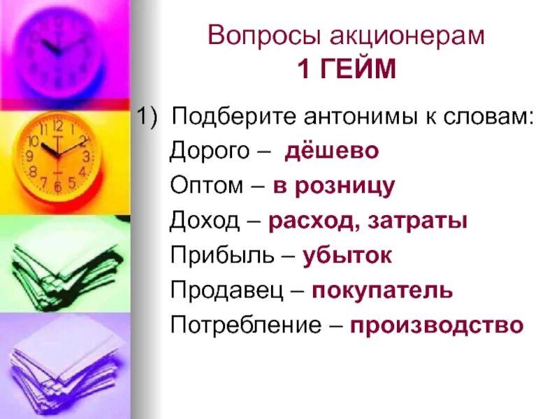 Подбери антонимы найти. Антоним к слову продавец. Вопрос к слову доход. Антоним к слову дорогой. Антонимы к слову дорога.