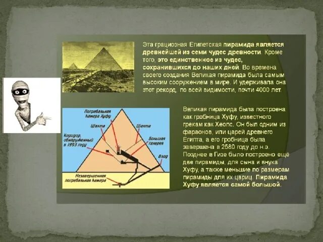 Два исторических факта о пирамиде хеопса. Описание пирамиды Хеопса 5 класс. Пирамида Хеопса 5 класс по истории. Рассказ о пирамиде Хеопса. Рассказ о строительстве пирамиды Хеопса.