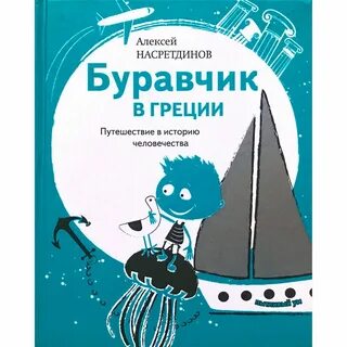 Буравчик это
