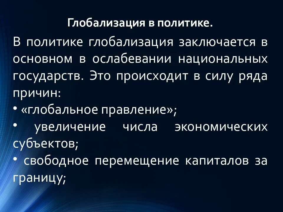 Глобализация заключается в. Глобализация заключается в