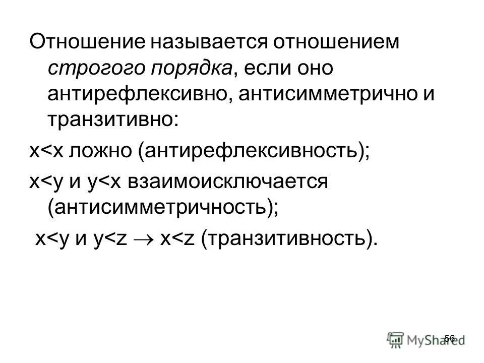 отношение строгого порядка. антисимметричное бинарное отношение. множество строгого порядка. множество строгого порядка. бинарное отношение порядка.