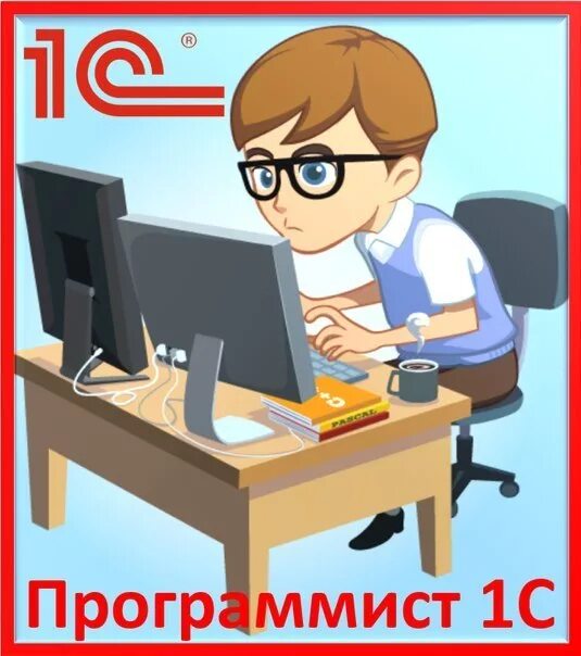 Программист 1с с нуля. Программист 1с. программист рисунок. программист иллюстрация. картина для программиста.