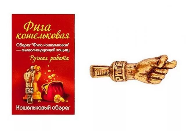 Фига значение. Фига кошельковая. подарок фига. подарок фига профилактическая. шуточный подарок фига.