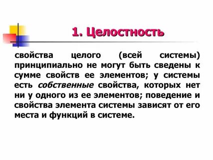 Целостные свойства системы
