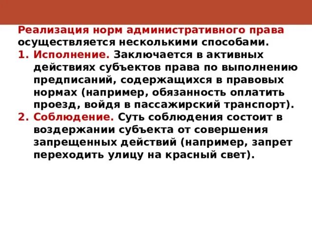 Формы реализации административно-правовых норм. Предписания содержащие нормы административного