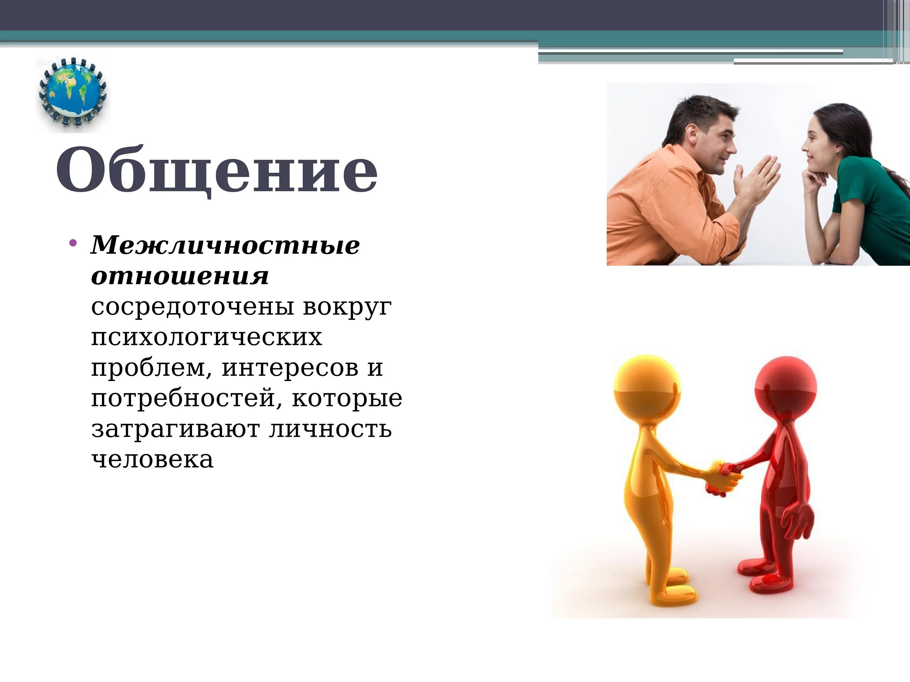 Деятельность отношения общение являются. Межличностное общение. Общение и Межличностные отношения. Межличностная коммуникация. Межличностные отношения рисунок.