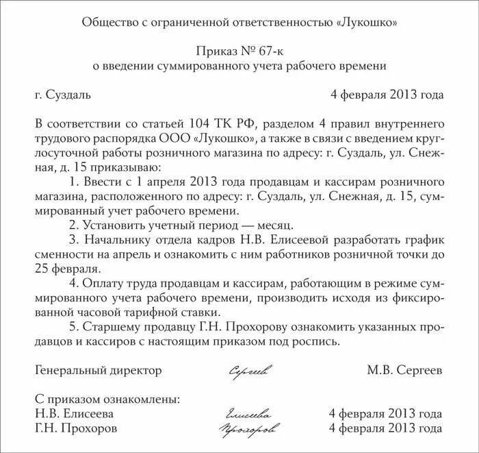 Приказ о суммированном учете рабочего времени образец
