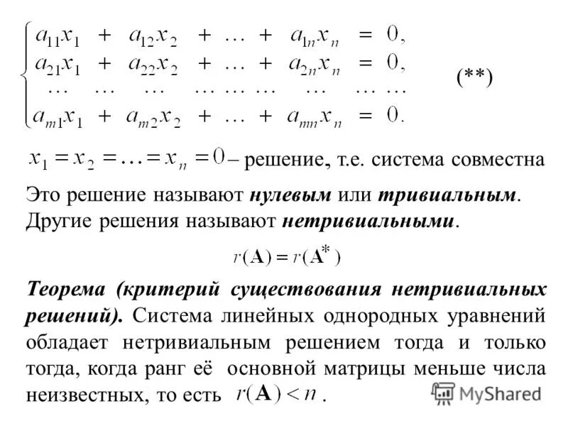Нетривиальное решение матрицы. Теорема о решении однородной системы линейных уравнений. Решение однородных уравнений матрицы. Нетривиальное решение матрицы. Решение систем методом жордана гаусса.