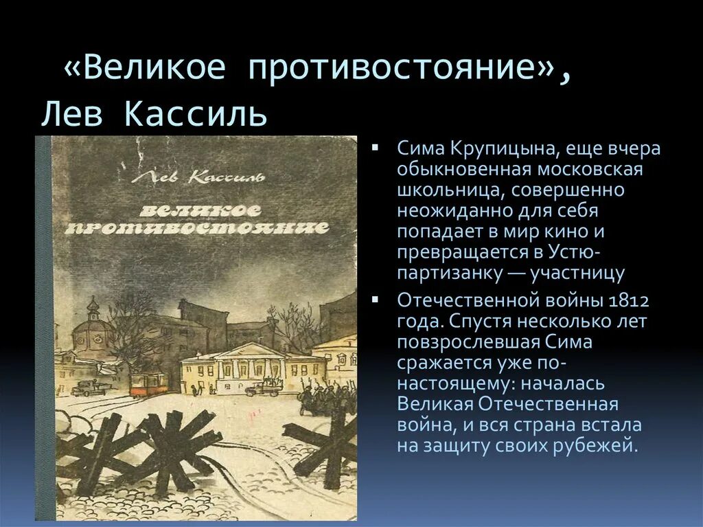 Кассиль л. великое Противостояние. Кассиль великое Противостояние книга. Лев Кассиль великое Противостояние 1983. Кассиль, Лев Абрамович. Великое Противостояние.