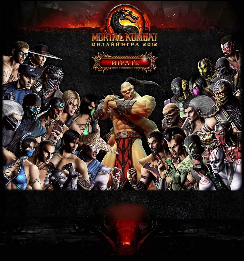 Бесплатная песня мортал комбат. Мортал комбат 9 игра. Mortal Kombat (игра, 2011). Монтор комбат игра. Мортал комбат герои игры.