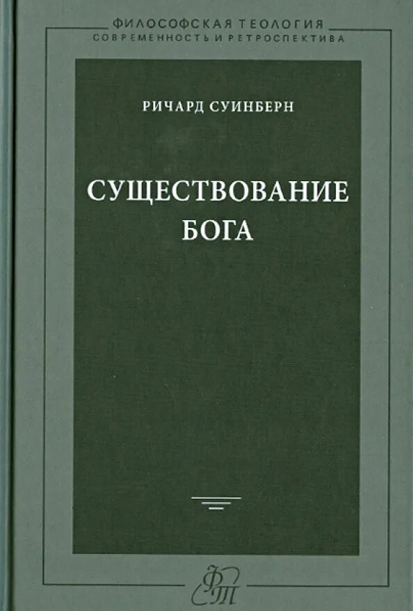 Ричард суинберн книги. Ричард суинберн существование бога. Ричард суинберн воскресение бога воплощенного. Суинберн существование бога книга. Сочинение по произведению сотников.