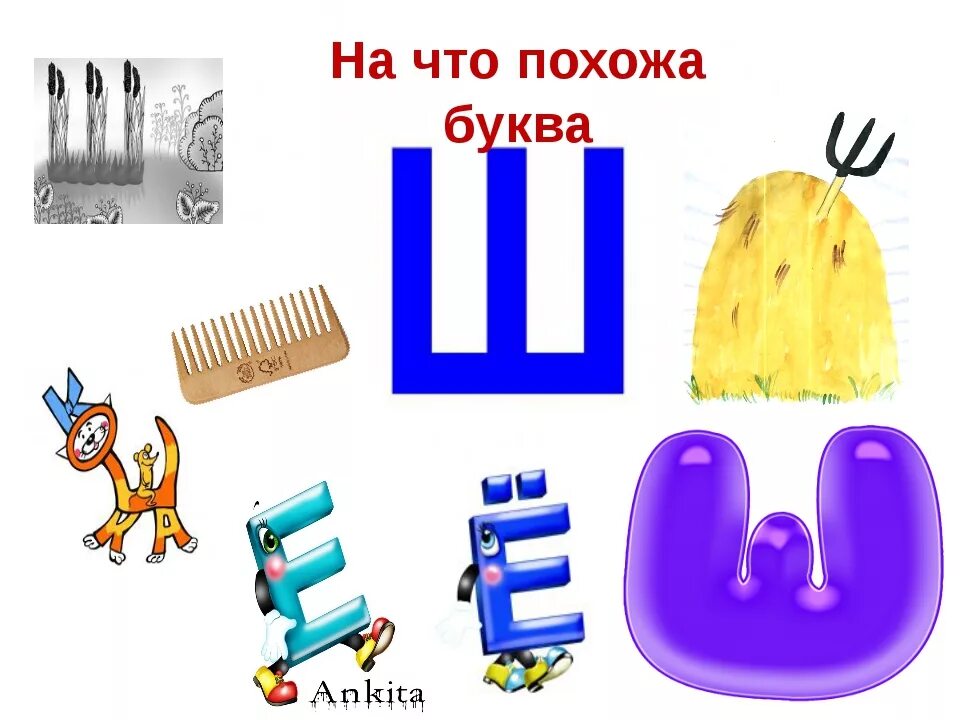 Звуки обозначаемые буквой ш. На что похожа буква ш. Буква ш. Буква ш для дошкольников. Буква ш задания для дошкольников.