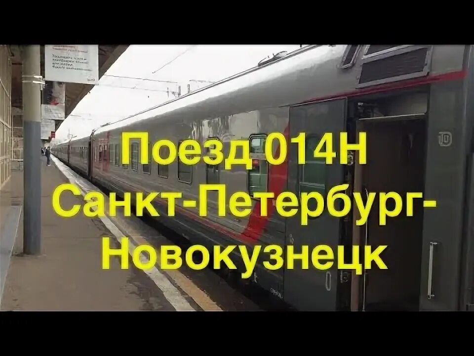 Движение поезда 14. Фирменный поезд «Новокузнецк» 014н/013н. Поезд Санкт-Петербург Новокузнецк 014н/013н фирменный. Поезд 014н, Санкт-Петербург — Новокузнецк фирменный «Новокузнецк». Поезд 014н Санкт-Петербург Новокузнецк.