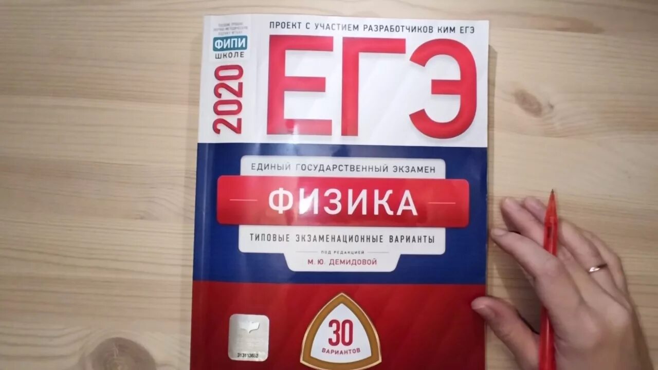 Сборник ЕГЭ. ЕГЭ 2020 физика. ЕГЭ по физике Демидова. ФИПИ ЕГЭ физика.