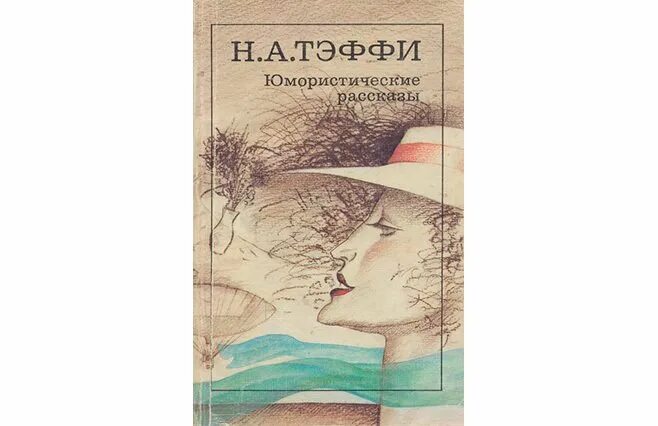 Сатира в рассказе жизнь и воротник. Тэффи ностальгия иллюстрации. Сборник юмористические рассказы Тэффи. Тэффи жизнь и воротник книга.