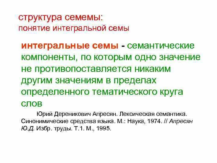 Сема и семема. Сема и семема. Семема слова это. Сема и семема. Компонентная структура семемы:.