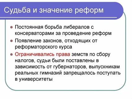 Значение реформ