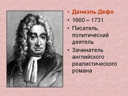 Д дефо