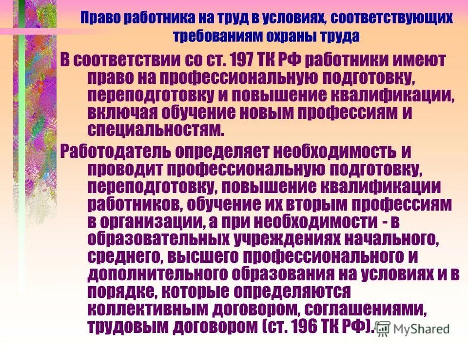 обучение повышение квалификации переподготовка персонала. право работника на повышение квалификации. работник имеет право на профессиональную подготовку переподготовку. профессиональная подготовка и повышение квалификации. право работника на повышение квалификации.