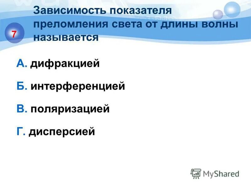 волновые свойства света контрольная работа 11 класс. волновые свойства света контрольная работа 11 класс. волновые свойства света контрольная работа 11 класс. волновые свойства света контрольная работа 11 класс. какие явления доказывают что свет это волна.