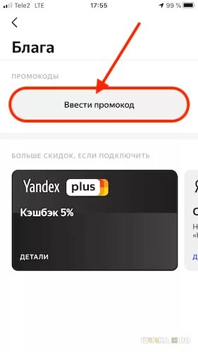 Активируй плюс в приложении. Как ввести промокод в Яндекс. Где в Яндексе вести промокод. Где вводить промокод Яндекс. Куда вводить промокод Яндекс.