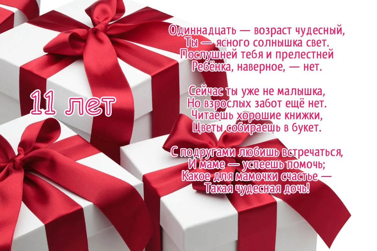 Поздравления 11 лет стихи. Дочери 11 лет поздравления. С днём рождения Дочки 11 лет. Поздравление с днём рождения дочке 11 лет. Поздравление доченьке с 11 летием.