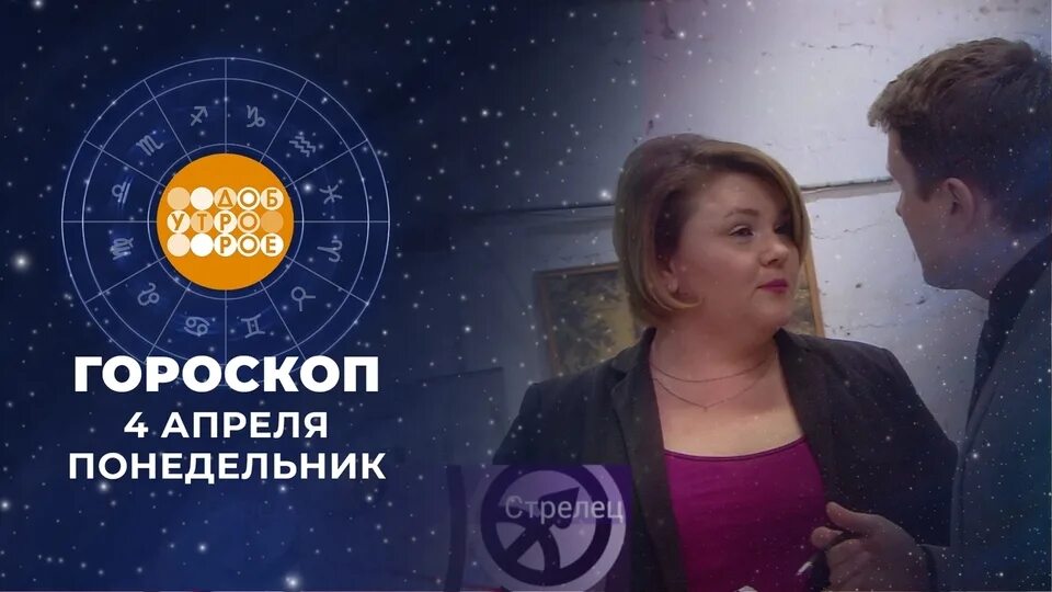 Доброе утро гороскоп 21 февраля 2025 год. Доброе утро гороскоп на сегодня. доброе утро гороскоп. гороскоп 1 канал доброе утро на сегодня. гороскоп на 04.11.2025.доброе утро.фрагмент выпуска от04.10.2025.