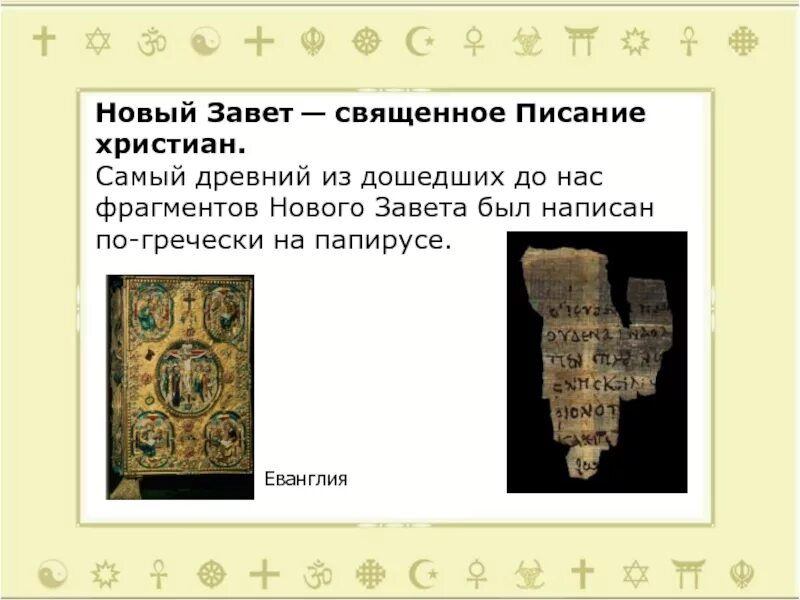 Чтение ветхого завета в храме. Библия. Священное писание. Библия в картинках. Самое древнее писание.