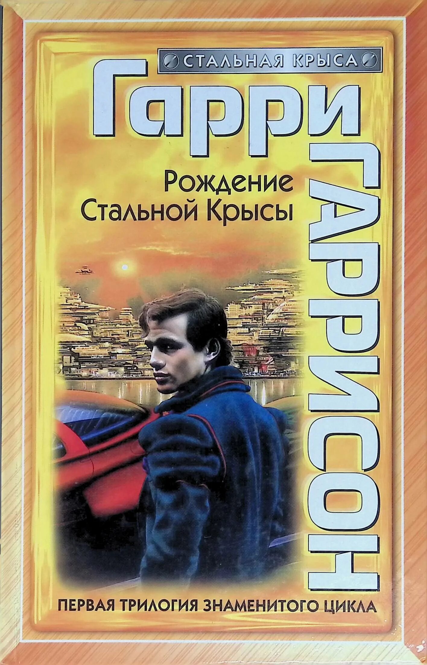 Книга крыса из нержавеющей стали. Стальная крыса книга. Джим ди Гриз.