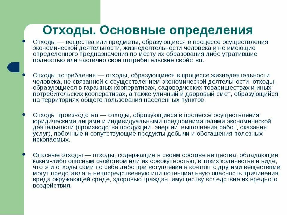 Утрачены полностью или частично. Отходы образующиеся в процессе жизнедеятельности. Какие отходы образуются в процессе деятельности?. Отходная технология. Отходы это определение.