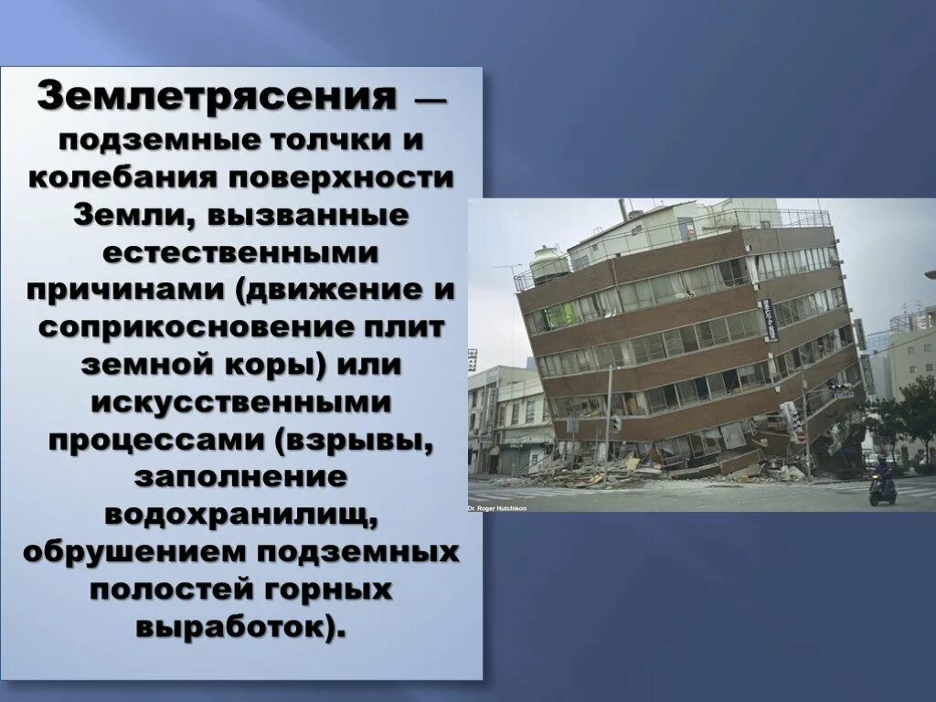 Почему землетрясение считают грозным явлением природы. Землетрясение презентация. Сообщение о землетрясении. Землетрясение это кратко. Презентация на тему землетрясение.