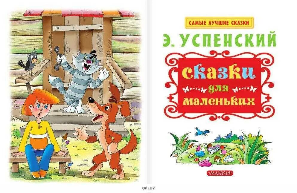 Сказки э Успенского. Сказки Успенского для детей для маленьких. Книги э.Успенского для детей. Э Успенский книги для детей. Про успенского произведения