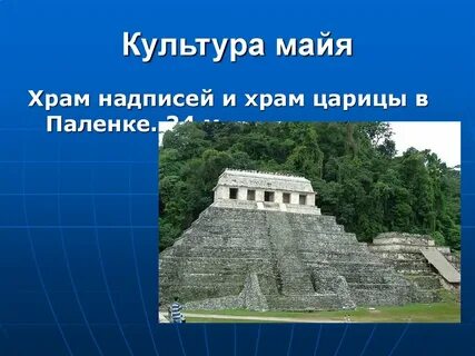 Культура май