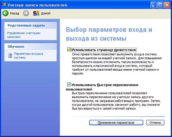 Быстрое переключение окон не поддерживается. Настройка учетных записей пользователей.. Классический вход в систему. Индивидуальные настройки. Совместимость быстрого переключения пользователей XP.