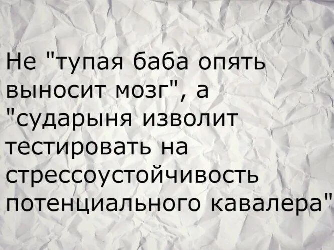 Глупая ты баба. Фразы про глупых мужчин. Статусы про тупых мужчин. Цитаты про глупых женщин смешные. Женщины выносят мозг мужчинам цитаты.