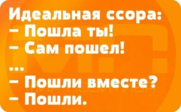 Статусы 89. Колмакова Наташа Первоуральск. Да пошел ты, да пошла ты, пошли вместе. Идеальная ссора пошла. Пойдем вместе.