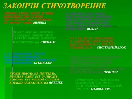 Дописать стихотворение по заданной рифме